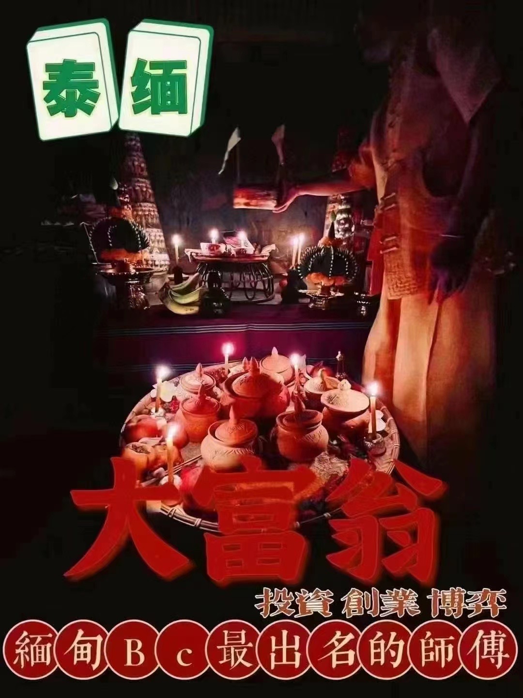 泰国情降骗局曝光